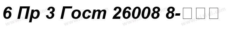 6 Пр 3 Гост 26008 8字体转换